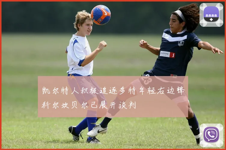 凯尔特人积极追逐多特年轻右边锋科尔坎贝尔已展开谈判