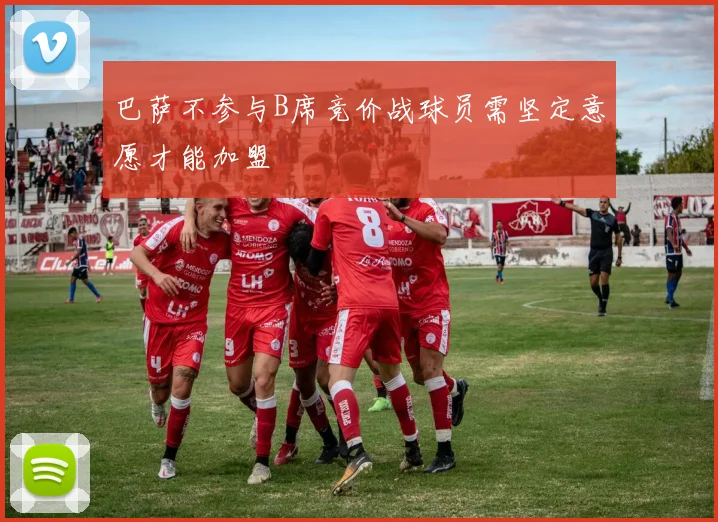巴萨不参与B席竞价战球员需坚定意愿才能加盟