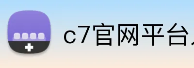 c7官网平台入口 logo